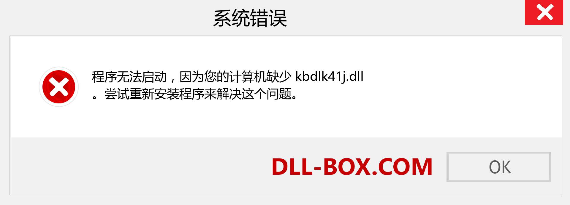 kbdlk41j.dll 文件丢失？。 适用于 Windows 7、8、10 的下载 - 修复 Windows、照片、图像上的 kbdlk41j dll 丢失错误
